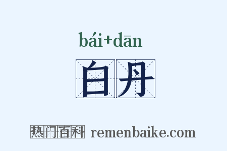 白丹是什么意思的图片